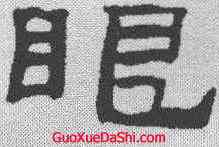 眼,張祖翼 ,書法字典